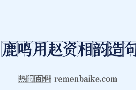 鹿鸣用赵资相韵造句是什么意思的图片